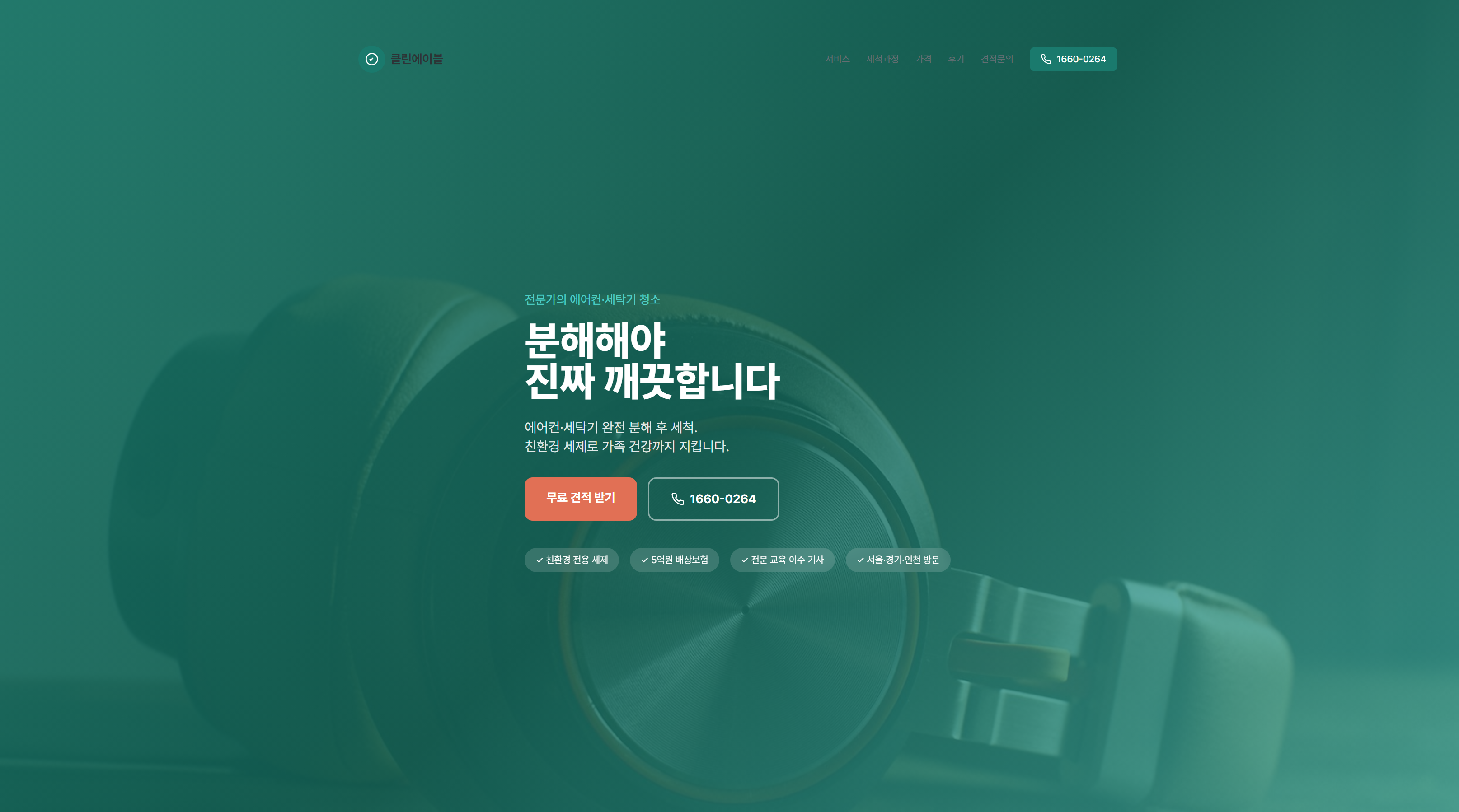 에어컨 분해세척 전문